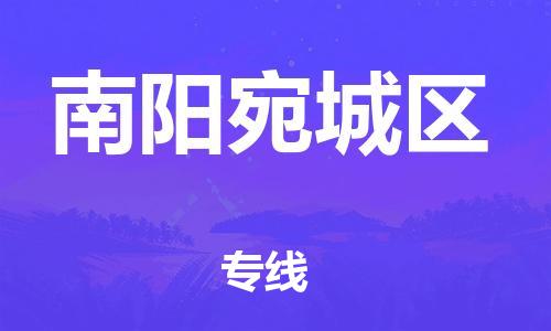 苏州到南阳宛城区物流公司-苏州到南阳宛城区物流专线-苏州到南阳宛城区货运运输行李托运专线急件托运