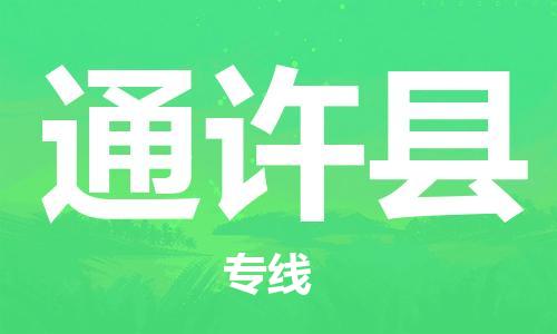常州到通许县物流公司-常州到通许县物流专线-常州到通许县货运运输汽车配件运输专线安全快捷