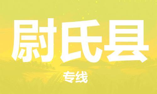 泰州到尉氏县物流公司-泰州到尉氏县物流专线-泰州到尉氏县货运运输农业机械运输专线市县派送