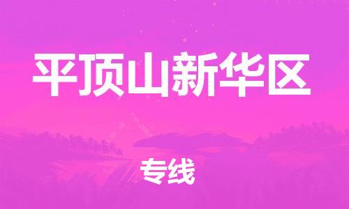 苏州到平顶山新华区物流公司-苏州到平顶山新华区物流专线-苏州到平顶山新华区货运运输家电物流运输专线全年无忧