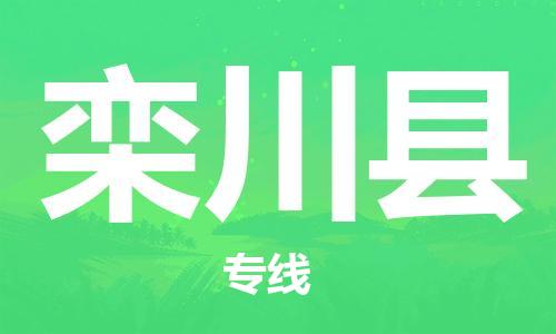 连云港到栾川县物流公司-连云港到栾川县物流专线-连云港到栾川县货运运输物流专线直达往返实时跟踪