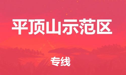 南通到平顶山示范区物流公司-南通到平顶山示范区物流专线-南通到平顶山示范区货运运输物流专线免费取件安全高效 南通到平顶山示范区物流公司-南通到平顶山示范区物流专线-南通到平顶山示范区货运运输物流专线免费取件安全高效