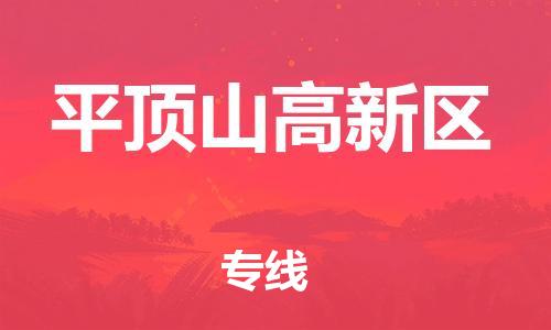 盐城到平顶山高新区物流公司-盐城到平顶山高新区物流专线-盐城到平顶山高新区货运运输工程项目货物运输专线资质齐全