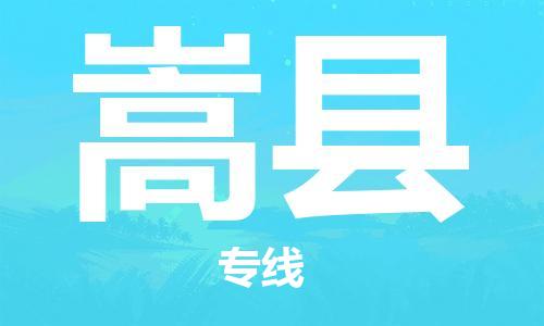 盐城到嵩县物流公司-盐城到嵩县物流专线-盐城到嵩县货运运输汽车零部件运输专线市县乡镇
