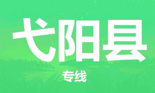 盐城到宜阳县物流公司-盐城到宜阳县物流专线-盐城到宜阳县货运运输物流专线准时到达每天发车
