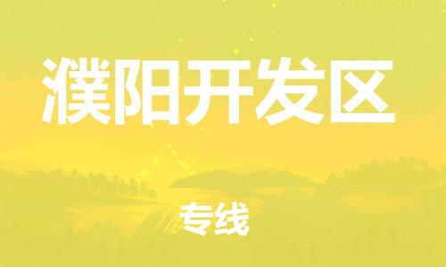盐城到濮阳开发区物流公司-盐城到濮阳开发区物流专线-盐城到濮阳开发区货运运输物流专线快速直达丢损必赔