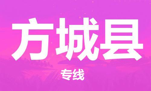 盐城到方城县物流公司-盐城到方城县物流专线-盐城到方城县货运运输电商货物运输专线每天发车