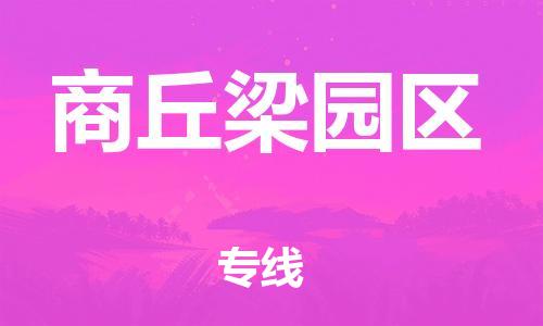 盐城到商丘梁园区物流公司-盐城到商丘梁园区物流专线-盐城到商丘梁园区货运运输消费品运输专线直达运送