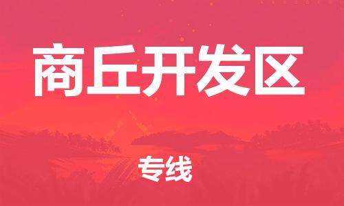 盐城到商丘开发区物流公司-盐城到商丘开发区物流专线-盐城到商丘开发区货运运输电子产品运输专线直达运输