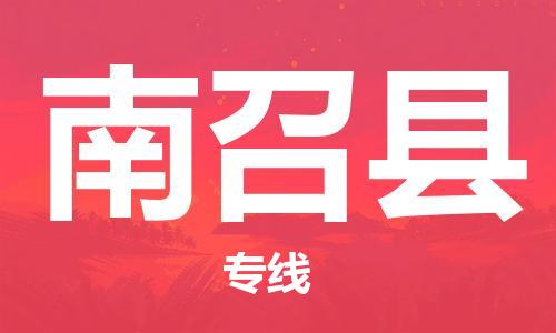 无锡到南召县物流公司-无锡到南召县物流专线-无锡到南召县货运运输设备运输专线费用价格