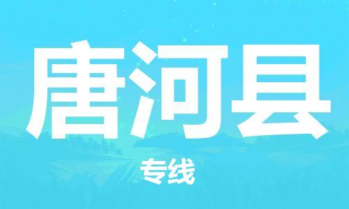 盐城到唐河县物流公司-盐城到唐河县物流专线-盐城到唐河县货运运输装修材料运输专线上门服务