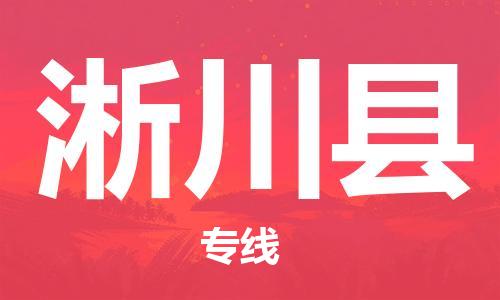 盐城到淅川县物流公司-盐城到淅川县物流专线-盐城到淅川县货运运输物流专线全境配送全境发运