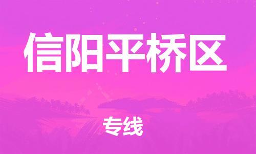 盐城到信阳平桥区物流公司-盐城到信阳平桥区物流专线-盐城到信阳平桥区货运运输物流专线准时到货急件托运
