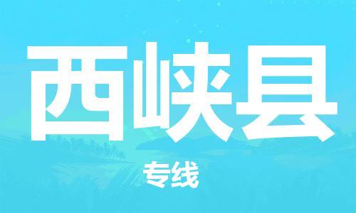 盐城到西峡县物流公司-盐城到西峡县物流专线-盐城到西峡县货运运输物流专线准时到货全年无忧