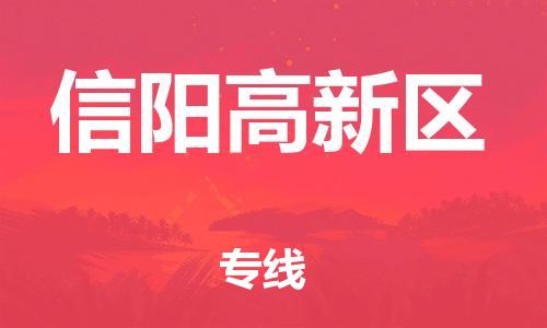 盐城到信阳高新区物流公司-盐城到信阳高新区物流专线-盐城到信阳高新区货运运输物流专线全境辐射不随意加价