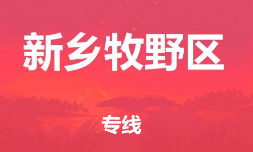 苏州到新乡牧野区物流公司-苏州到新乡牧野区物流专线-苏州到新乡牧野区货运运输物流专线全境配送要多久时间送货 苏州到新乡牧野区物流公司-苏州到新乡牧野区物流专线-苏州到新乡牧野区货运运输物流专线全境配送要多久时间送货