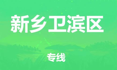 苏州到新乡卫滨区物流公司-苏州到新乡卫滨区物流专线-苏州到新乡卫滨区货运运输货运公司费用多少丢损必赔