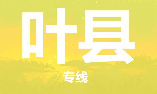 泰州到叶县物流公司-泰州到叶县物流专线-泰州到叶县货运运输化工产品运输专线安全高效