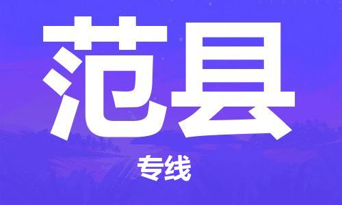淮安到范县物流公司-淮安到范县物流专线-淮安到范县货运运输医疗器械运输专线要多久