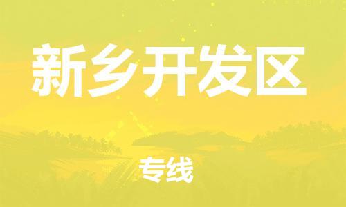 盐城到新乡开发区物流公司-盐城到新乡开发区物流专线-盐城到新乡开发区货运运输物流专线诚信经营价格透明公道