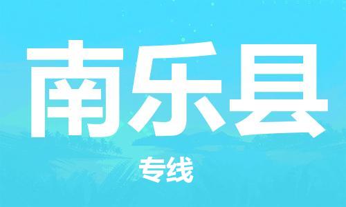 无锡到南乐县物流公司-无锡到南乐县物流专线-无锡到南乐县货运运输批发商货物运输专线安全快捷