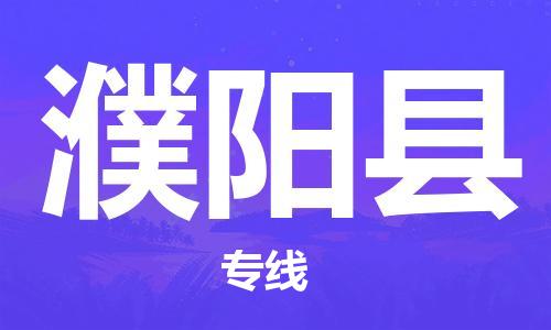 镇江到濮阳县物流公司-镇江到濮阳县物流专线-镇江到濮阳县货运运输物流专线诚信经营急速响应