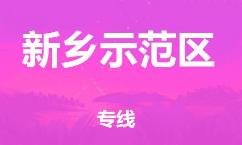 苏州到新乡示范区物流公司-苏州到新乡示范区物流专线-苏州到新乡示范区货运运输物流专线全境闪送多少天到达 苏州到新乡示范区物流公司-苏州到新乡示范区物流专线-苏州到新乡示范区货运运输物流专线全境闪送多少天到达