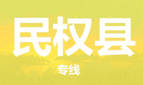 盐城到民权县物流公司-盐城到民权县物流专线-盐城到民权县货运运输五金交电运输专线多少一吨