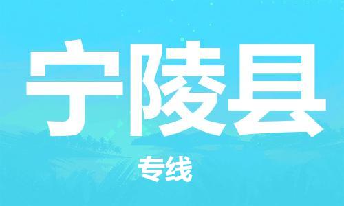 盐城到宁陵县物流公司-盐城到宁陵县物流专线-盐城到宁陵县货运运输家具运输专线急速达