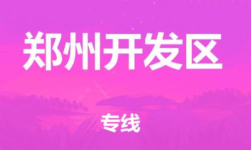 盐城到郑州开发区物流公司-盐城到郑州开发区物流专线-盐城到郑州开发区货运运输轿车托运专线高效准时