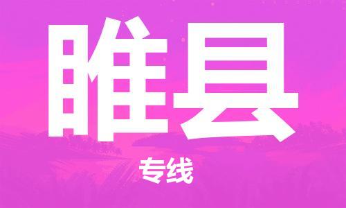 盐城到睢县物流公司-盐城到睢县物流专线-盐城到睢县货运运输货运公司多少一方全境派送
