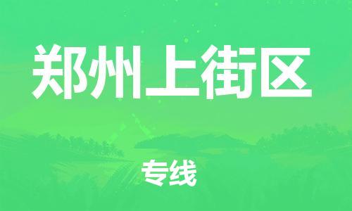盐城到郑州上街区物流公司-盐城到郑州上街区物流专线-盐城到郑州上街区货运运输物流专线送货上门快速直达