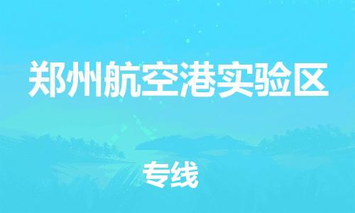 盐城到郑州航空港实验区物流公司-盐城到郑州航空港实验区物流专线-盐城到郑州航空港实验区货运运输货运公司多少一方天天发车