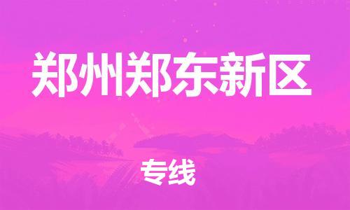 盐城到郑州郑东新区物流公司-盐城到郑州郑东新区物流专线-盐城到郑州郑东新区货运运输货运公司多长时间要几天时间