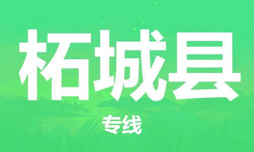 盐城到柘城县物流公司-盐城到柘城县物流专线-盐城到柘城县货运运输原材料运输专线要多久时间