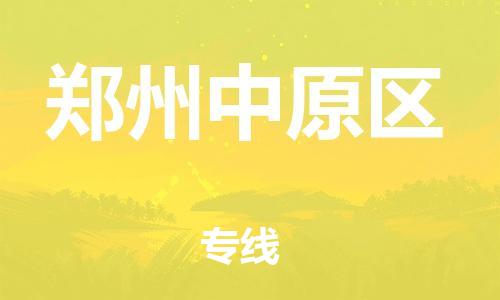 盐城到郑州中原区物流公司-盐城到郑州中原区物流专线-盐城到郑州中原区货运运输化工产品运输专线要多久时间