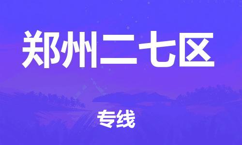 盐城到郑州二七区物流公司-盐城到郑州二七区物流专线-盐城到郑州二七区货运运输物流专线上门提货快速准时