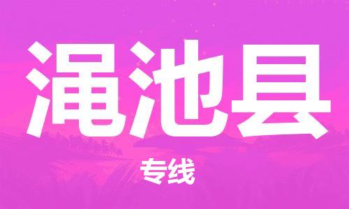 盐城到渑池县物流公司-盐城到渑池县物流专线-盐城到渑池县货运运输日用百货运输专线急速响应