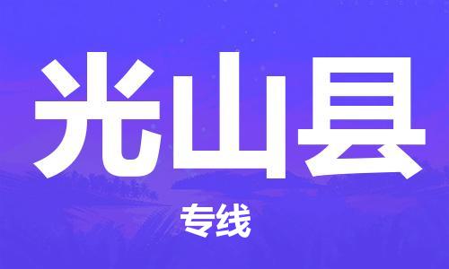 盐城到光山县物流公司-盐城到光山县物流专线-盐城到光山县货运运输货运公司费用多少全额保价