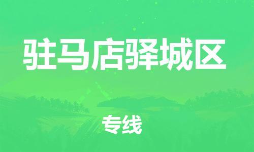 盐城到驻马店驿城区物流公司-盐城到驻马店驿城区物流专线-盐城到驻马店驿城区货运运输物流专线天天发车省时省心