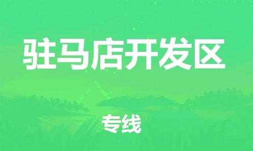 盐城到驻马店开发区物流公司-盐城到驻马店开发区物流专线-盐城到驻马店开发区货运运输物流专线一站直达时间多久