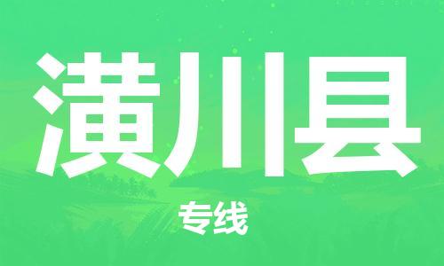 泰州到潢川县物流公司-泰州到潢川县物流专线-泰州到潢川县货运运输物流专线要多久时间上门提货 泰州到潢川县物流公司-泰州到潢川县物流专线-泰州到潢川县货运运输物流专线要多久时间上门提货