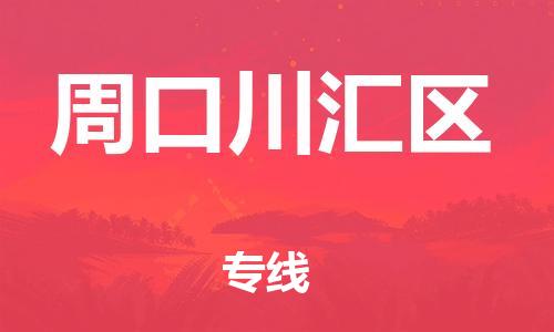 南通到周口川汇区物流公司-南通到周口川汇区物流专线-南通到周口川汇区货运运输货运公司不随意加价直达运输