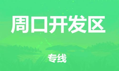 盐城到周口开发区物流公司-盐城到周口开发区物流专线-盐城到周口开发区货运运输工厂货物运输专线服务周到
