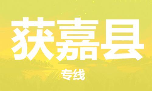 镇江到获嘉县物流公司-镇江到获嘉县物流专线-镇江到获嘉县货运运输物流专线市县派送资质齐全 镇江到获嘉县物流公司-镇江到获嘉县物流专线-镇江到获嘉县货运运输物流专线市县派送资质齐全