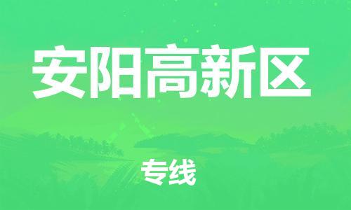 盐城到安阳高新区物流公司-盐城到安阳高新区物流专线-盐城到安阳高新区货运运输货运公司多少一方时间准时