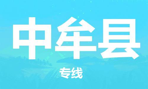 镇江到中牟县物流公司-镇江到中牟县物流专线-镇江到中牟县货运运输货运公司费用价格全境配送