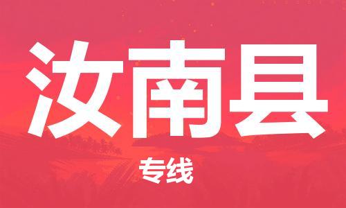 宿迁到汝南县物流公司-宿迁到汝南县物流专线-宿迁到汝南县货运运输物流专线实时监控安全快捷 宿迁到汝南县物流公司-宿迁到汝南县物流专线-宿迁到汝南县货运运输物流专线实时监控安全快捷