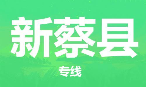盐城到新蔡县物流公司-盐城到新蔡县物流专线-盐城到新蔡县货运运输物流专线量大价优费用多少
