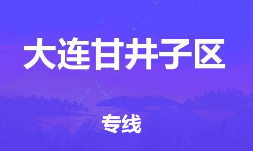 盐城到大连甘井子区物流公司-盐城到大连甘井子区物流专线-盐城到大连甘井子区货运运输物流专线要多久时间多少一方